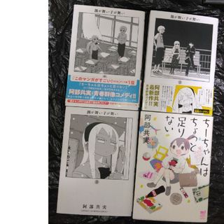 アキタショテン(秋田書店)の潮が舞い子が舞い1巻～3巻&ちーちゃんはちょっと足りないの4冊セット(少年漫画)