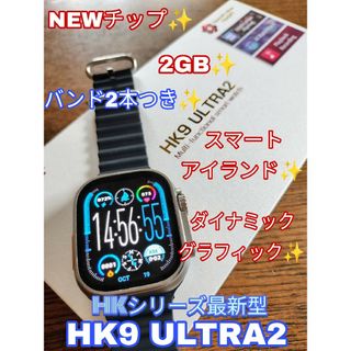 【新品】HK9 ULTRA2 (HK8PROMAX次世代最新型スマートウォッチ)(腕時計(デジタル))