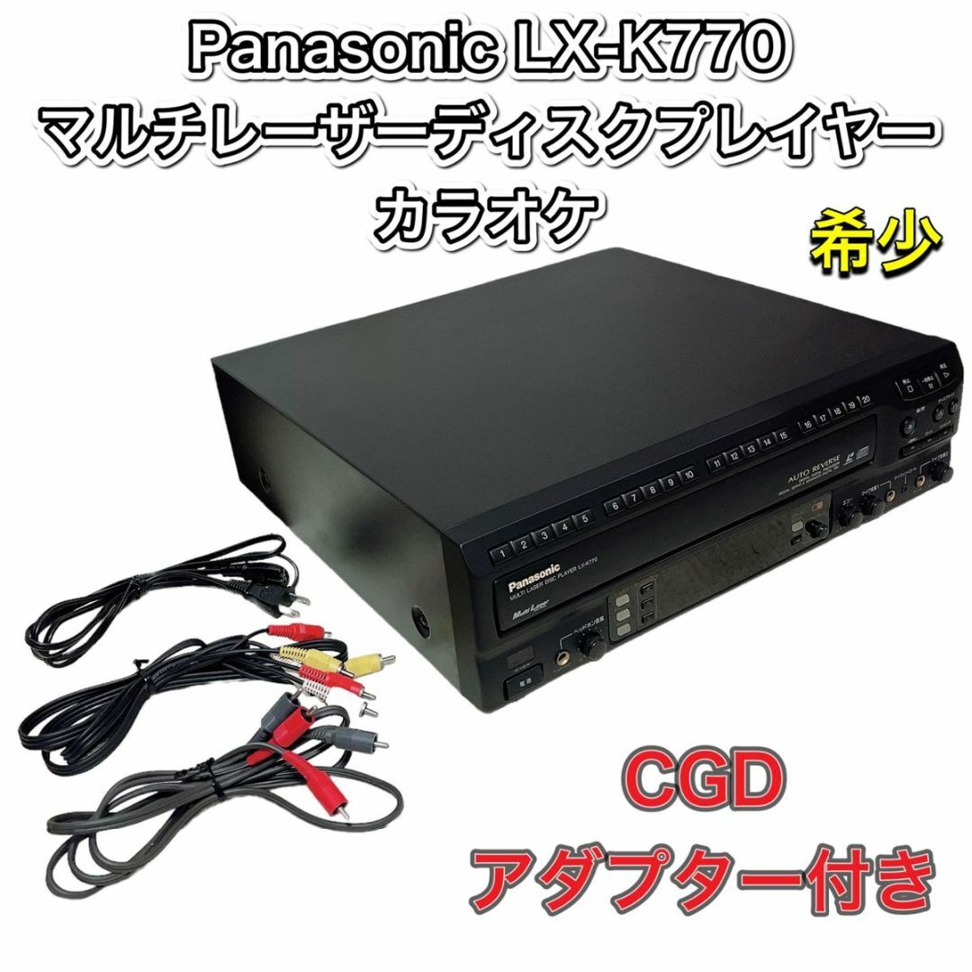【希少】Panasonic LX-K770 レーザーディスクプレーヤー CDG付