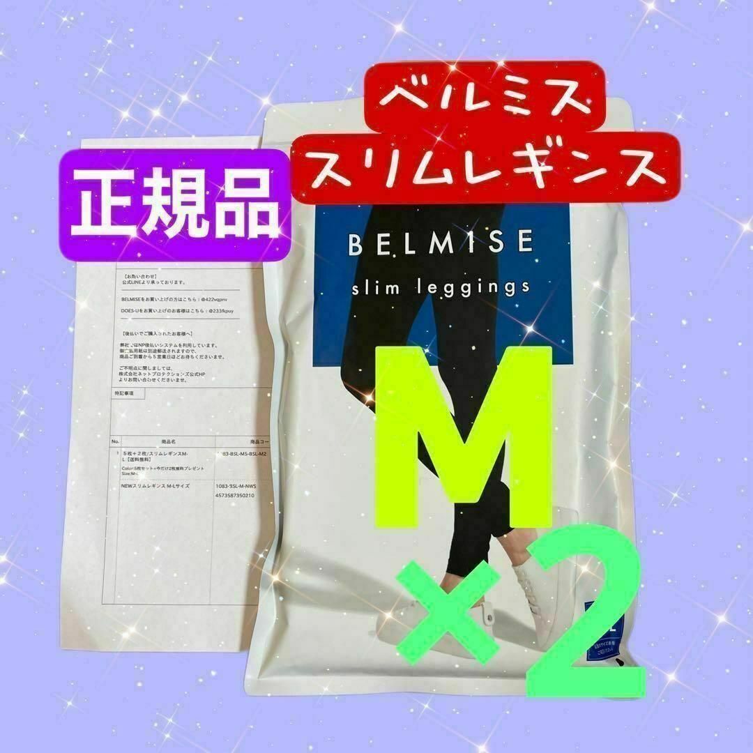 ベルミス　BELMISE   スリムレギンス　M-Lサイズ  2枚セット