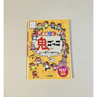 まるごと鬼ごっこ 仲間づくり・体づくりに役立つBEST55(人文/社会)