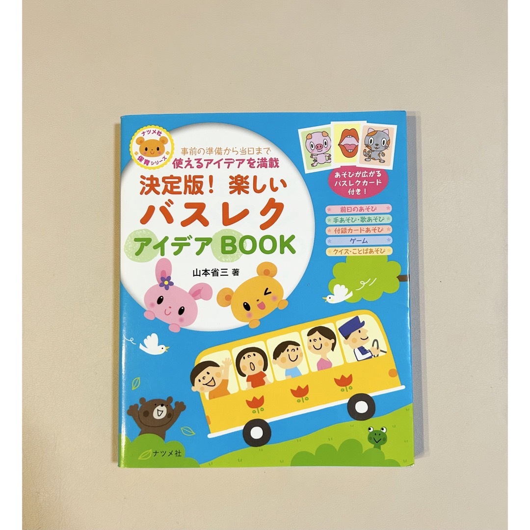 楽しいバスレクアイデアBOOK エンタメ/ホビーの本(絵本/児童書)の商品写真