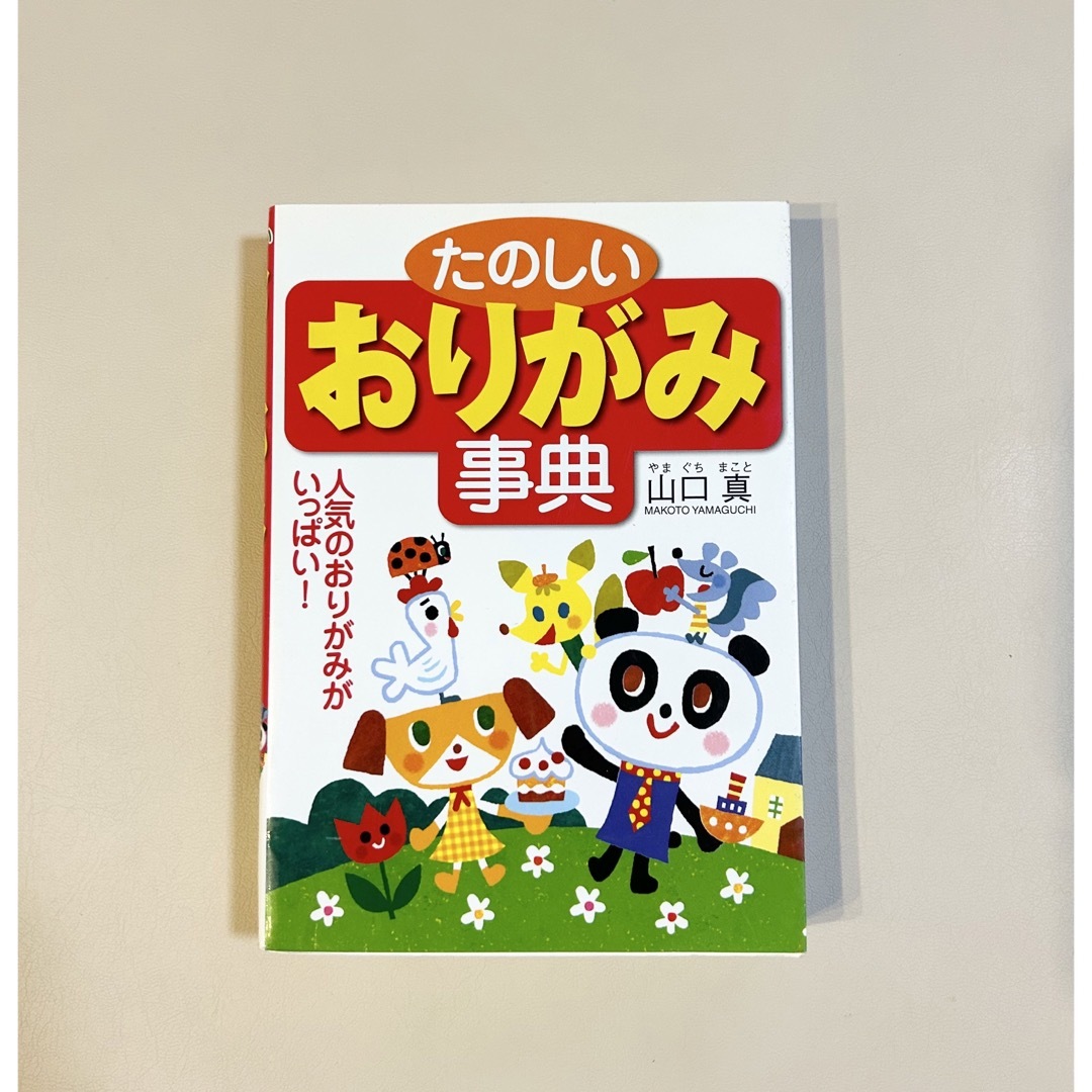 たのしいおりがみ事典 エンタメ/ホビーの本(絵本/児童書)の商品写真