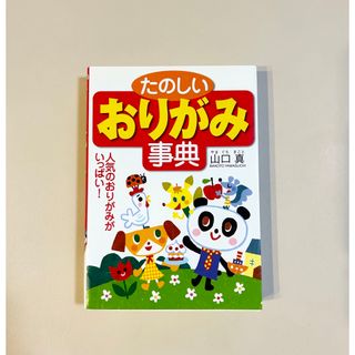 たのしいおりがみ事典(絵本/児童書)