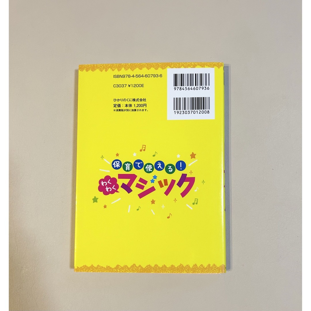 保育で使える！わくわくマジック エンタメ/ホビーの本(絵本/児童書)の商品写真