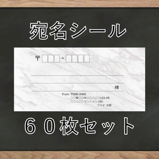 【即購入OK】宛名シール 大理石(白)柄 60枚 2セット(宛名シール)