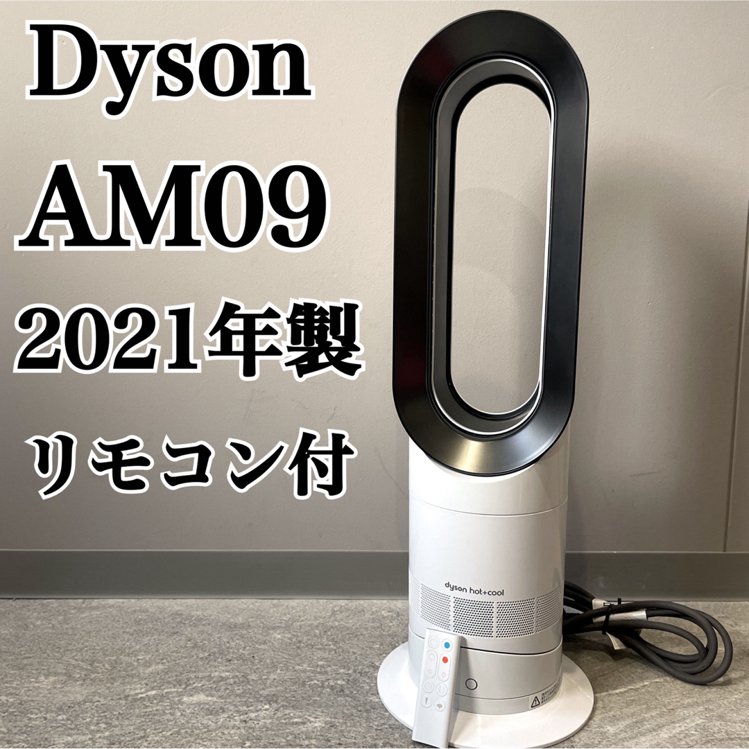 美品 Dyson hot+cool AM09 2021年製