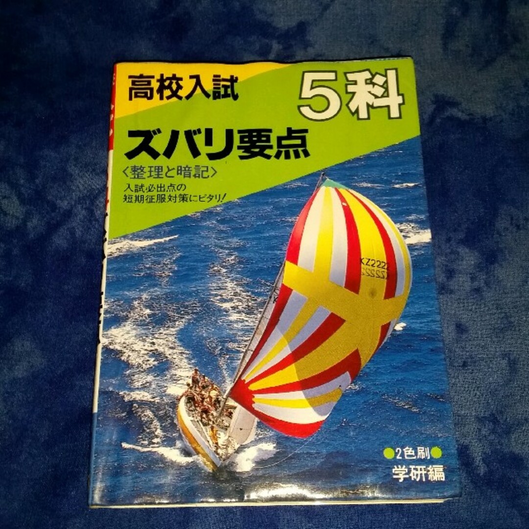 学研(ガッケン)の高校入試 5科ズバリ要点 学研 エンタメ/ホビーの本(語学/参考書)の商品写真