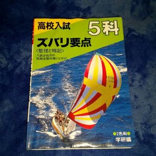 ガッケン(学研)の高校入試 5科ズバリ要点 学研(語学/参考書)