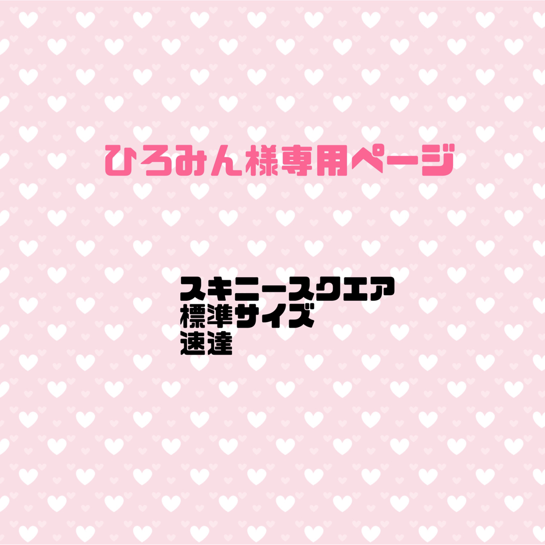 ひろみん様専用ページの通販 by ぷん's shop|ラクマ