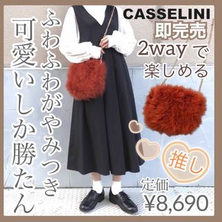 キャセリーニ(Casselini)のCasselini 新品未使用 /マラボーポシェット ファーバッグ(ショルダーバッグ)