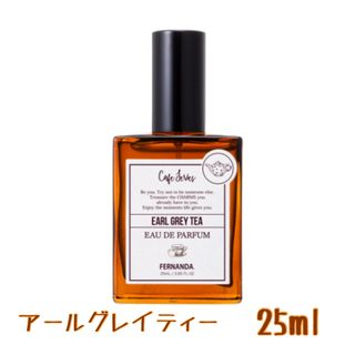 フェルナンダ(FERNANDA)のフェルナンダ アールグレイティー オードパルファム　25ml(ユニセックス)