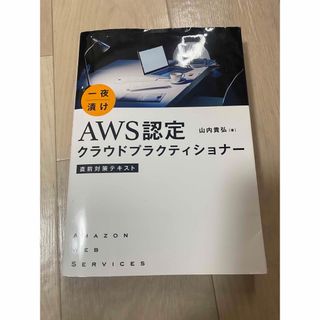 一夜漬けＡＷＳ認定クラウドプラクティショナー直前対策テキスト(資格/検定)