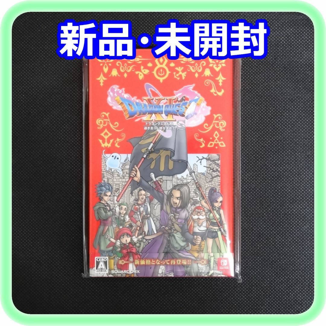 〈新品・未開封〉ドラゴンクエストXI　過ぎ去りし時を求めて S Switch