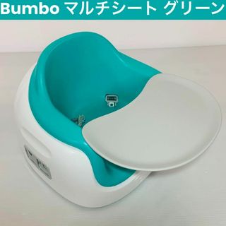 バンボ(Bumbo)の【希少グリーン】バンボ マルチシート ベビーチェア Bumbo 子どもイス(その他)