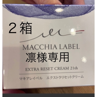 マキアレイベル(Macchia Label)のマキアレイベルエクストラリセットクリーム21(フェイスクリーム)