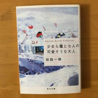 カドカワショテン(角川書店)の少女七竃と七人の可愛そうな大人(文学/小説)