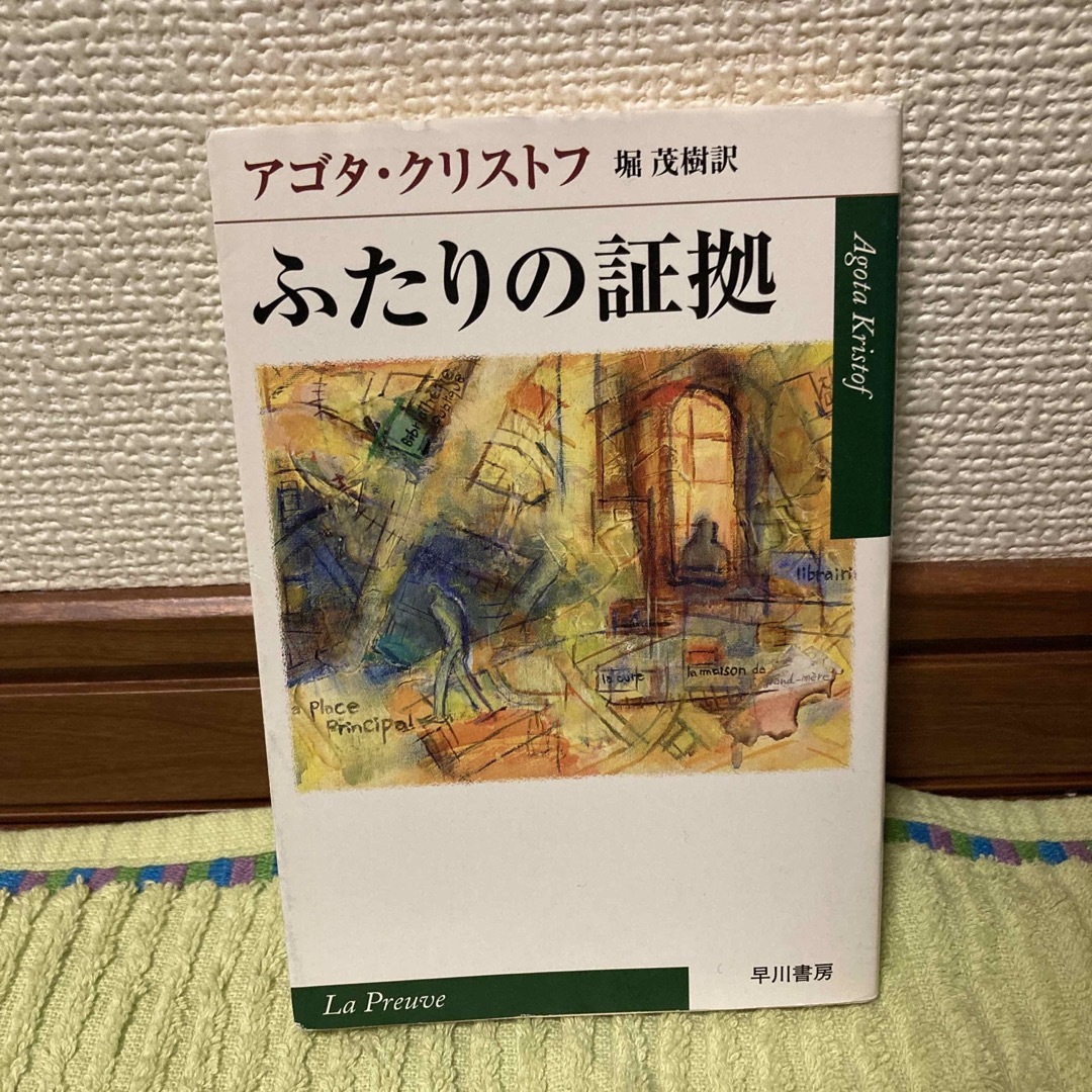 ふたりの証拠 エンタメ/ホビーの本(その他)の商品写真