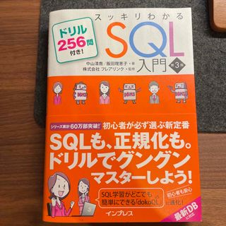 インプレス(Impress)のスッキリわかるＳＱＬ入門(コンピュータ/IT)