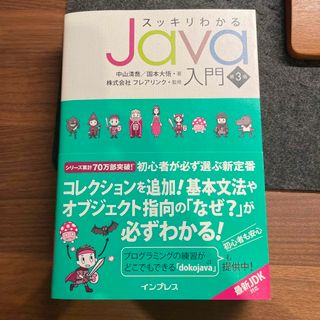 インプレス(Impress)のスッキリわかるＪａｖａ入門(コンピュータ/IT)