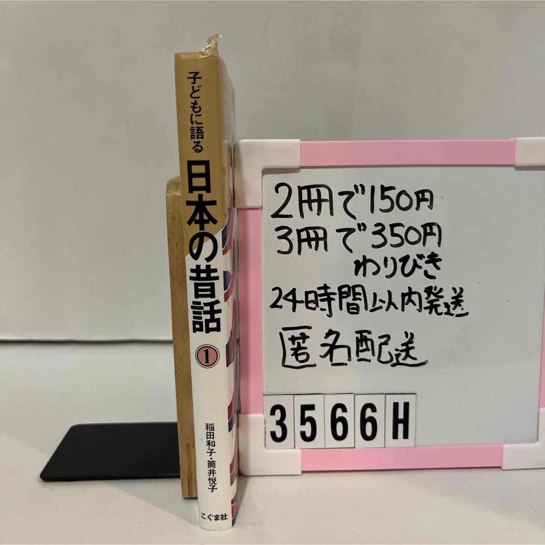 子どもに語る日本の昔話① エンタメ/ホビーの本(絵本/児童書)の商品写真