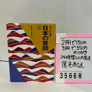 子どもに語る日本の昔話①(絵本/児童書)