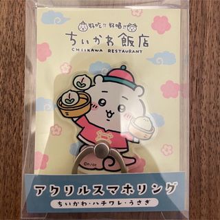 ちいかわ ちいかわ飯店 アクリルスマホリング ちいかわ(キャラクターグッズ)