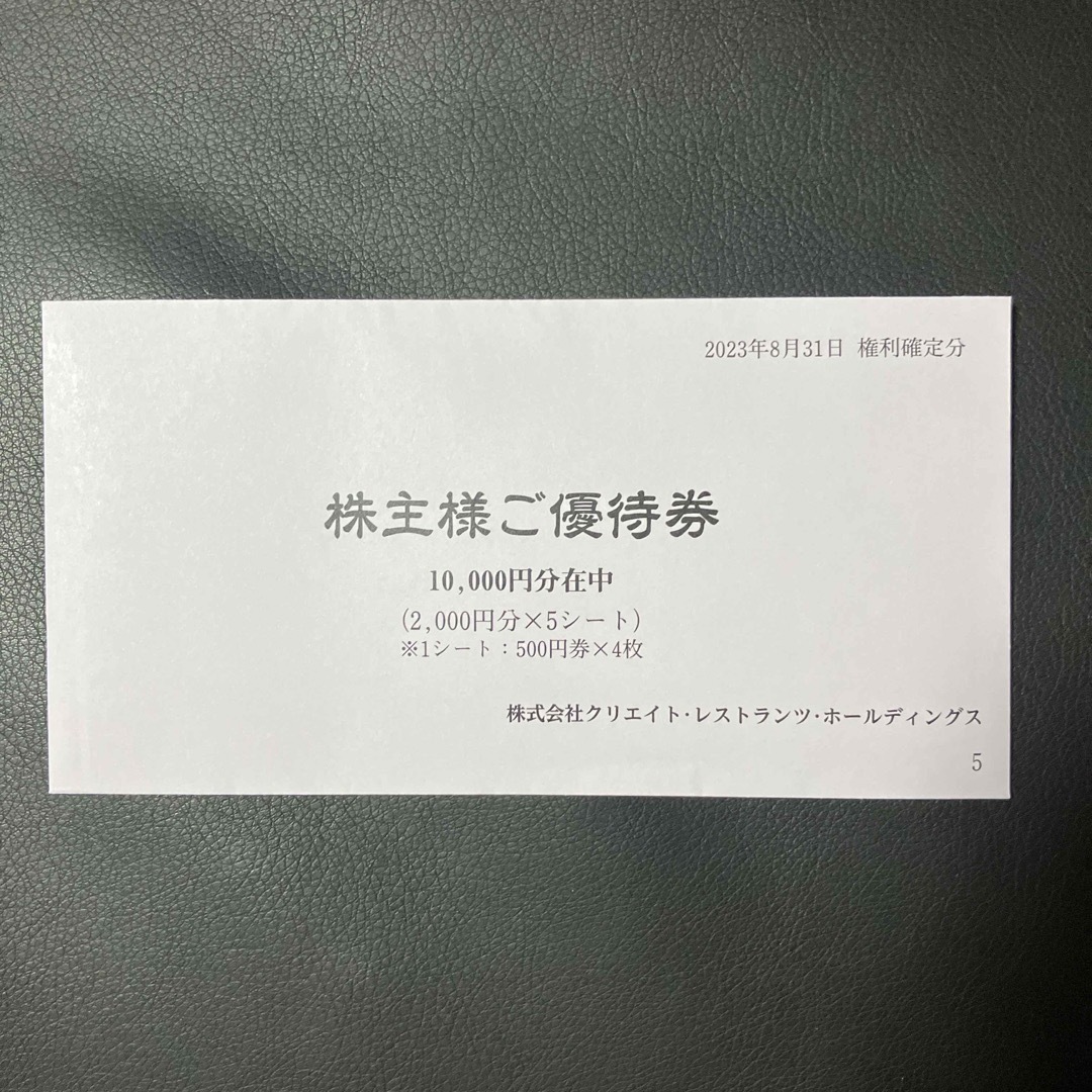 【最新】クリエイトレストランツ　株主優待券10000円【匿名配送・送料無料】 チケットの優待券/割引券(レストラン/食事券)の商品写真