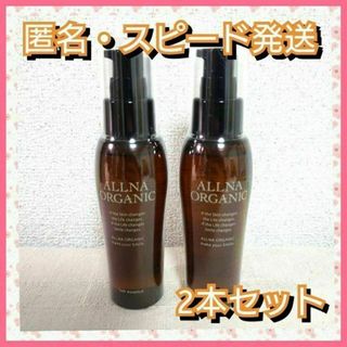 オルナオーガニック(ALLNA ORGANIC)の★送料込み★オルナオーガニック スムースヘアオイル 80ml×2本(オイル/美容液)