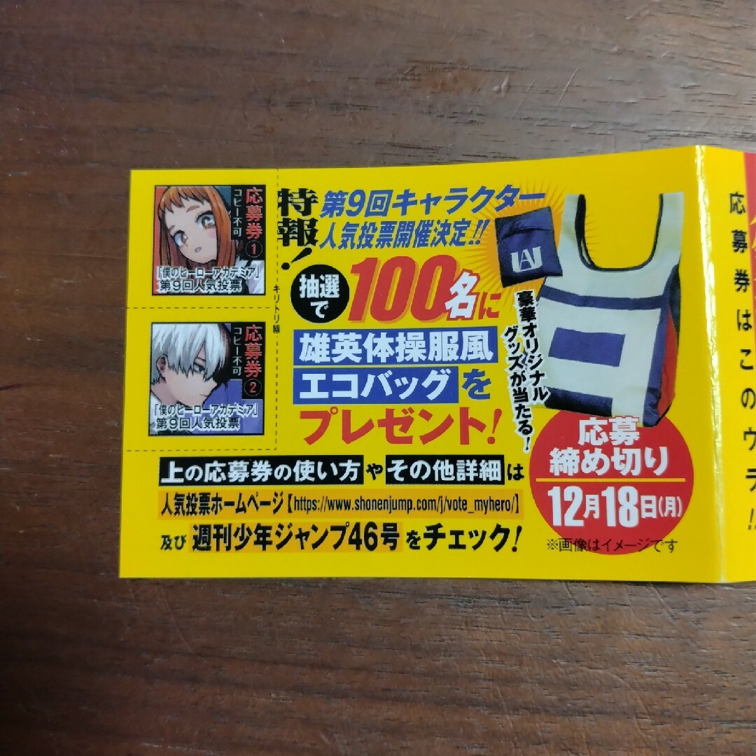 僕のヒーローアカデミア 39巻 帯 第9回キャラクター 人気投票 応募券