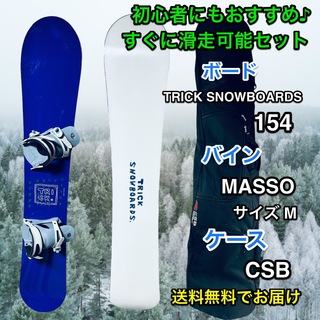 【初心者おすすめ 】 CSB × masso スノーボードセット 150cm