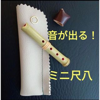 ”音が出る”ミニチュア尺八(ミニチュア)