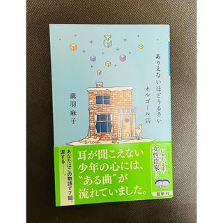 ゲントウシャ(幻冬舎)の瀧羽 麻子「ありえないほどうるさいオルゴール店」(その他)