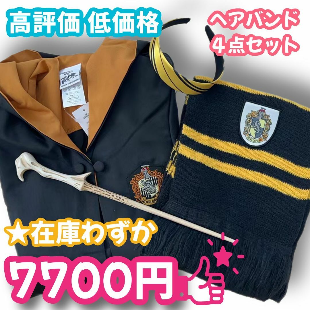 グランドセイコー セール ハリーポッター ハッフルパフ (杖+マフラー＋ヘアバンド)高品質 衣装一式