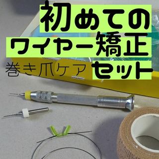 【巻き爪ケア】初めてのワイヤー矯正セット(フットケア)