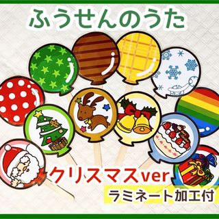 【ペープサート】ふうせんのうた　クリスマスバージョン(知育玩具)