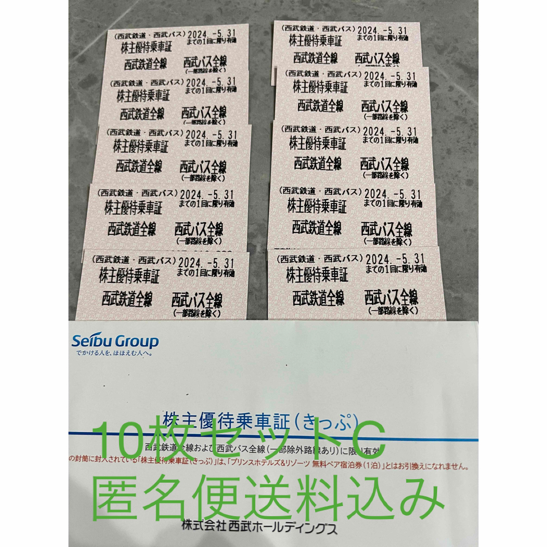 最新西武HD株主優待乗車証10枚セットC 期限2024年5月31日の通販 by に ...