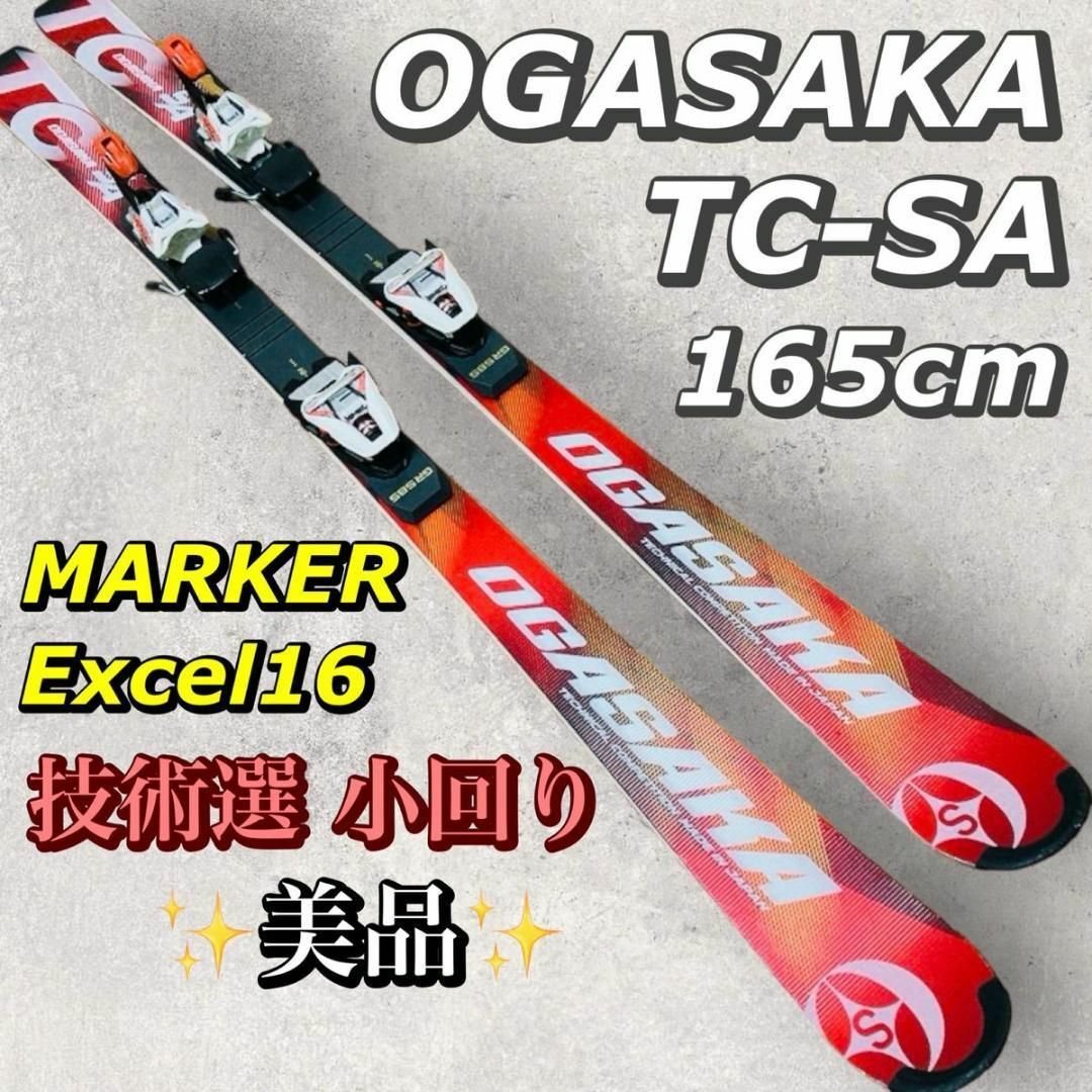 OGASAKA(オガサカ)の最上位　オガサカ TC SA 165　MARKER Excel16　GR585N スポーツ/アウトドアのスキー(板)の商品写真