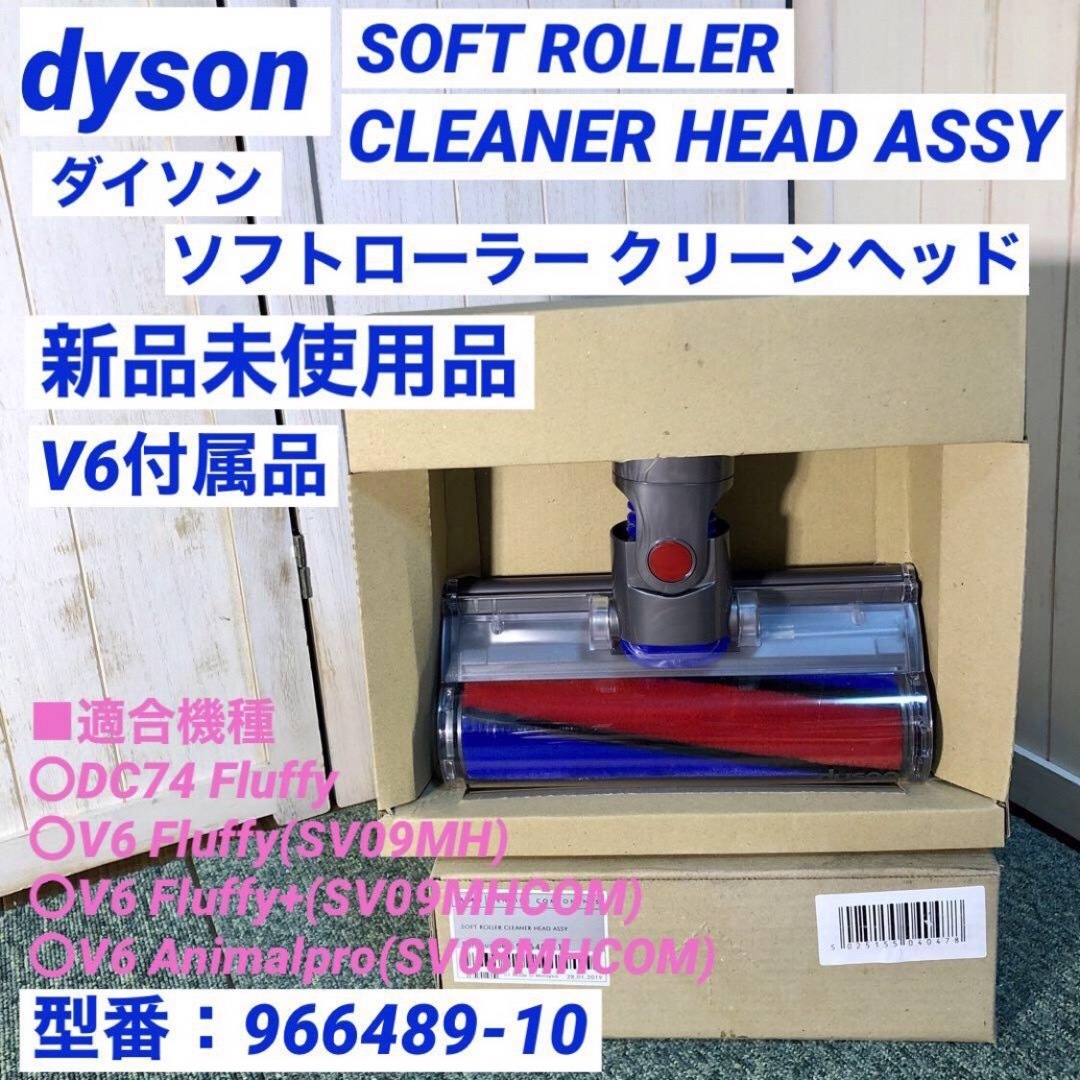 Dyson - Dyson ダイソン V6 ソフトローラー クリーナーヘッド 966489 ...