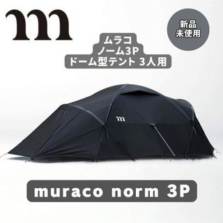 【新品未使用】muraco  ムラコ NORM 3P ノーム テント(テント/タープ)