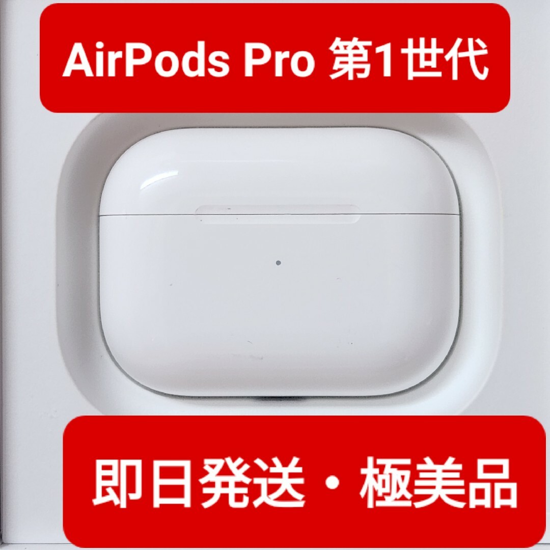 極美品】Apple正規品 AirPods Pro第一世代 第1世代 充電ケースの通販