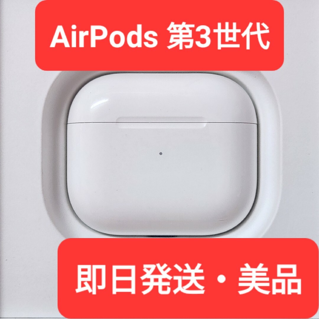 オーディオ機器【美品】Apple正規品　AirPods 第3世代　充電ケース　充電器　第三世代