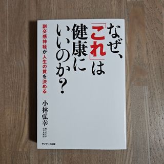 サンマークシュッパン(サンマーク出版)のなぜ、「これ」は健康にいいのか？(健康/医学)