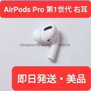 【美品】Apple正規品　AirPods Pro第1世代　右耳　R　第一世代(ヘッドフォン/イヤフォン)