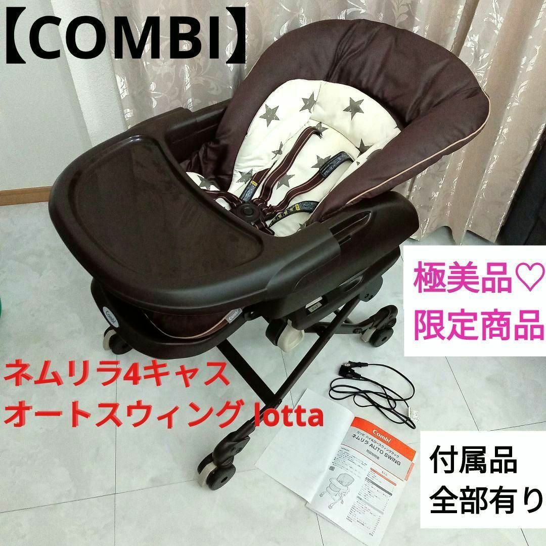 オリジナルブランド 極美品♡限定商品!!【COMBI】ネムリラ4キャス