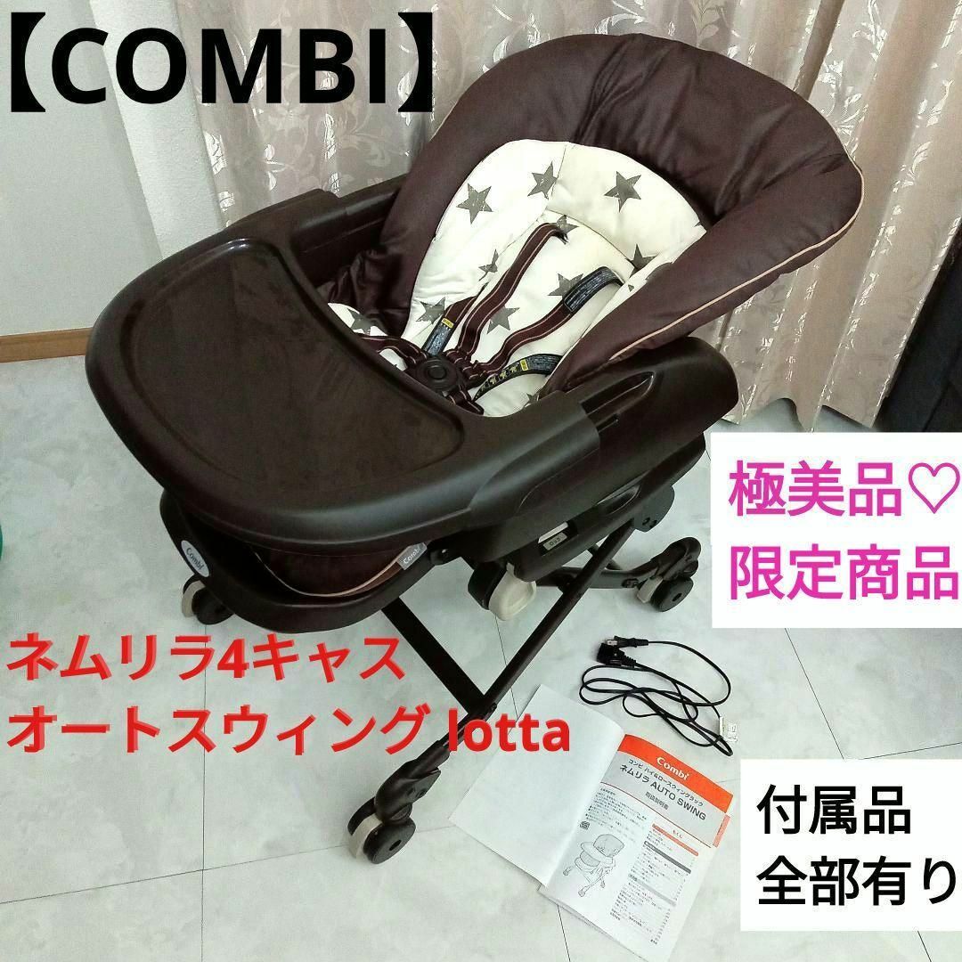 極美品♡限定商品!!【COMBI】ネムリラ4キャス オートスウィング lottaのサムネイル