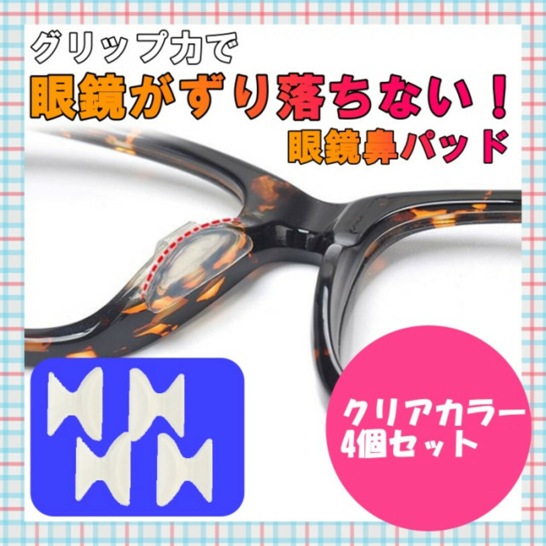 メガネ 鼻パッド ノーズパッド 4個 クリア 鼻あて ずり落ちない 眼鏡 レディースのファッション小物(サングラス/メガネ)の商品写真