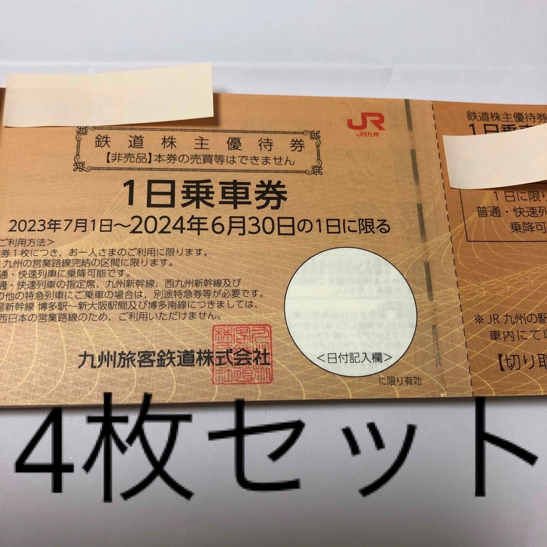 JR九州 株主優待 4枚セット