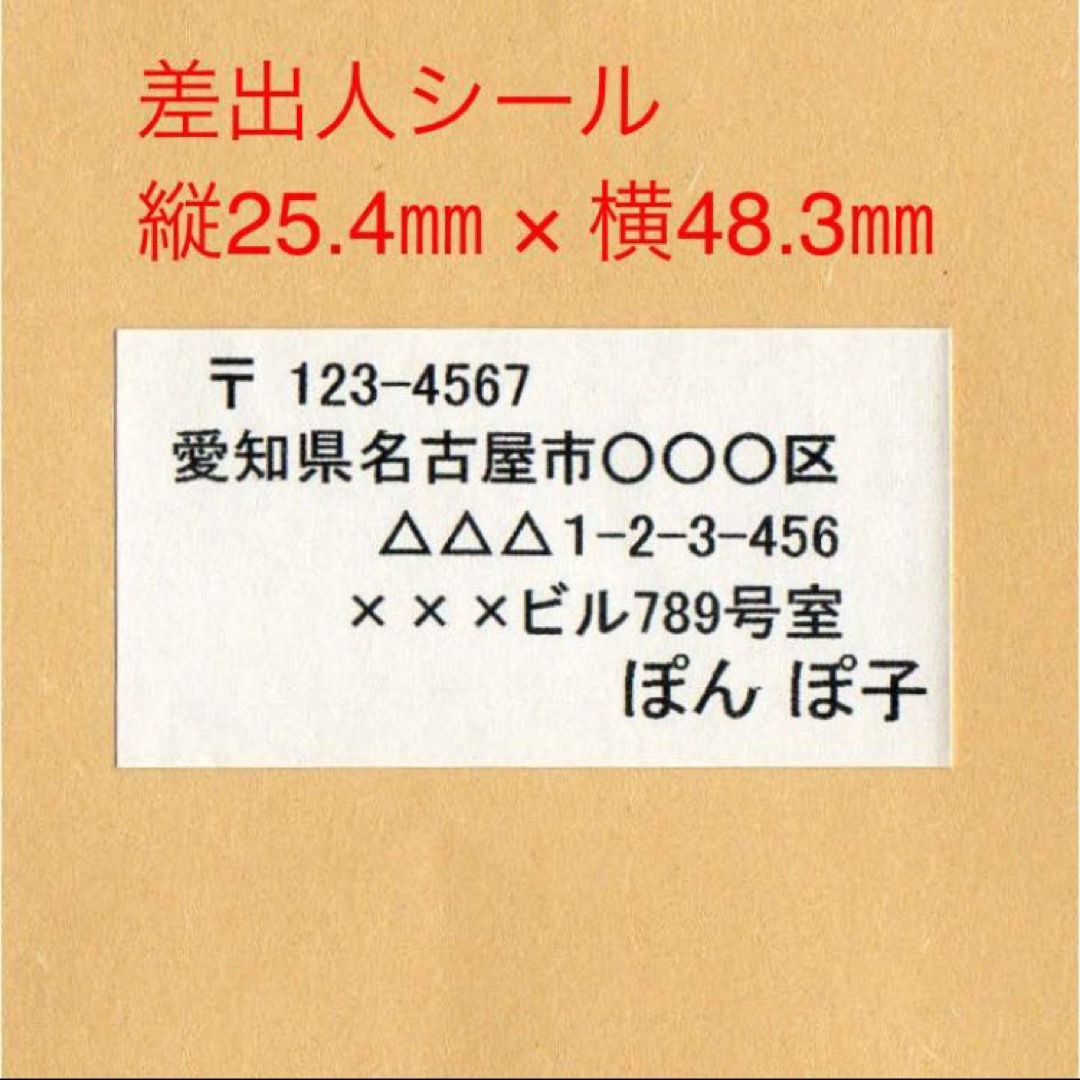 差出人シール 88枚 ハンドメイドの文具/ステーショナリー(その他)の商品写真
