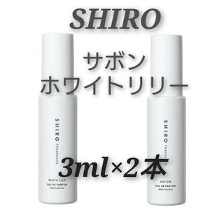 シロ(shiro)のshiro サボン ホワイトリリー 3ml 2本セット(その他)